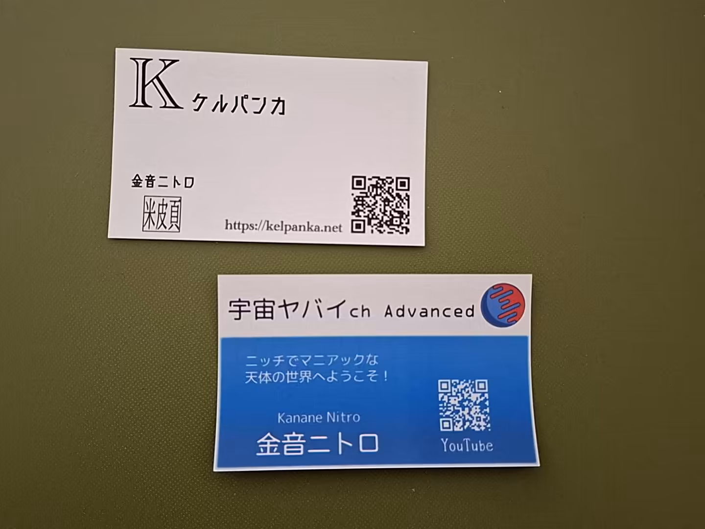 [名刺イメージ。左上にケルパンカのもの、右下に宇宙ヤバイch Advanceのものが並ぶ。]